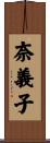 奈義子 Scroll