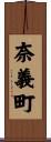 奈義町 Scroll