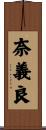 奈義良 Scroll