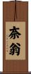 奈翁 Scroll