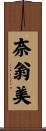 奈翁美 Scroll