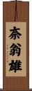 奈翁雄 Scroll