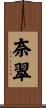 奈翠 Scroll
