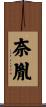 奈胤 Scroll