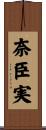 奈臣実 Scroll