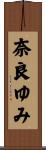 奈良ゆみ Scroll