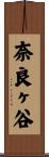 奈良ヶ谷 Scroll
