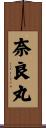 奈良丸 Scroll