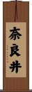 奈良井 Scroll