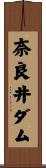 奈良井ダム Scroll