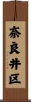 奈良井区 Scroll