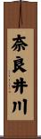 奈良井川 Scroll