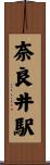 奈良井駅 Scroll