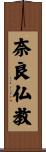 奈良仏教 Scroll