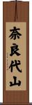 奈良代山 Scroll