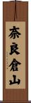 奈良倉山 Scroll