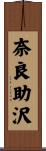 奈良助沢 Scroll
