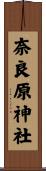 奈良原神社 Scroll