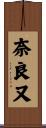 奈良又 Scroll