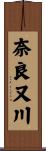 奈良又川 Scroll