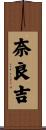 奈良吉 Scroll