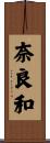 奈良和 Scroll