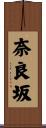 奈良坂 Scroll