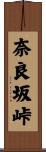 奈良坂峠 Scroll
