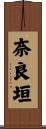 奈良垣 Scroll