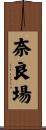 奈良場 Scroll