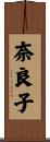 奈良子 Scroll