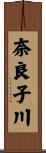 奈良子川 Scroll