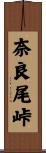 奈良尾峠 Scroll