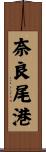 奈良尾港 Scroll