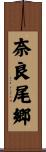 奈良尾郷 Scroll