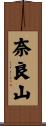 奈良山 Scroll