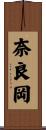 奈良岡 Scroll