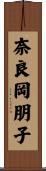 奈良岡朋子 Scroll
