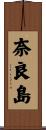 奈良島 Scroll