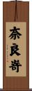 奈良嵜 Scroll