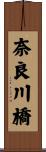 奈良川橋 Scroll