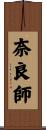奈良師 Scroll