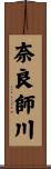 奈良師川 Scroll