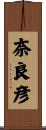 奈良彦 Scroll