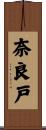 奈良戸 Scroll
