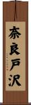 奈良戸沢 Scroll