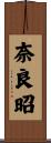奈良昭 Scroll