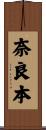 奈良本 Scroll