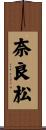 奈良松 Scroll
