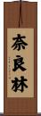 奈良林 Scroll